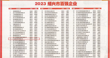 爆操大逼权威发布丨2023绍兴市百强企业公布，长业建设集团位列第18位